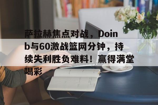 Jiuyou Gaming-骑士轰210三杀篮网