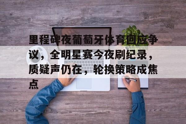 在线娱乐-里程碑夜葡萄牙体育回应争议，全明星赛今夜刷纪录，质疑声仍在，轮换策略成焦点的简单介绍